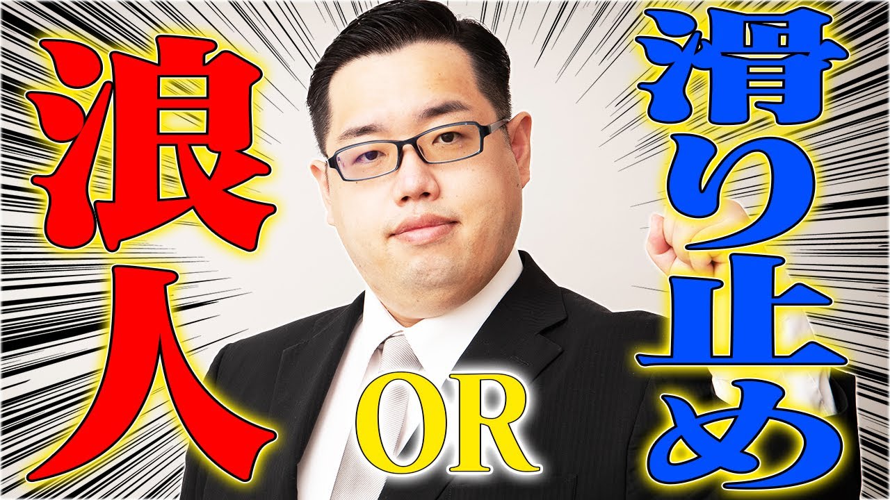 【決断】妥協して滑り止めに行くか、一浪して第一志望を目指すか