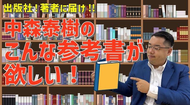 中森先生が欲しいと思う参考書とは！？