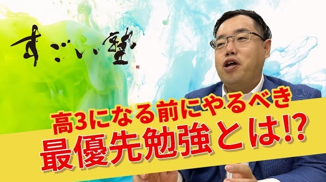 【高校2年の勉強法】高3になる前にやるべき最優先勉強とは！？
