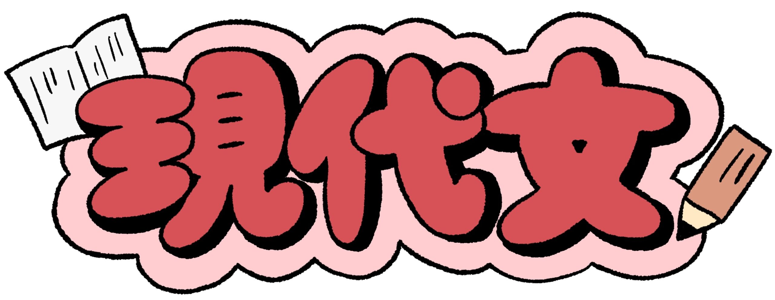 すごい塾ルート紹介 – 現代文・読解問題の勉強法 –