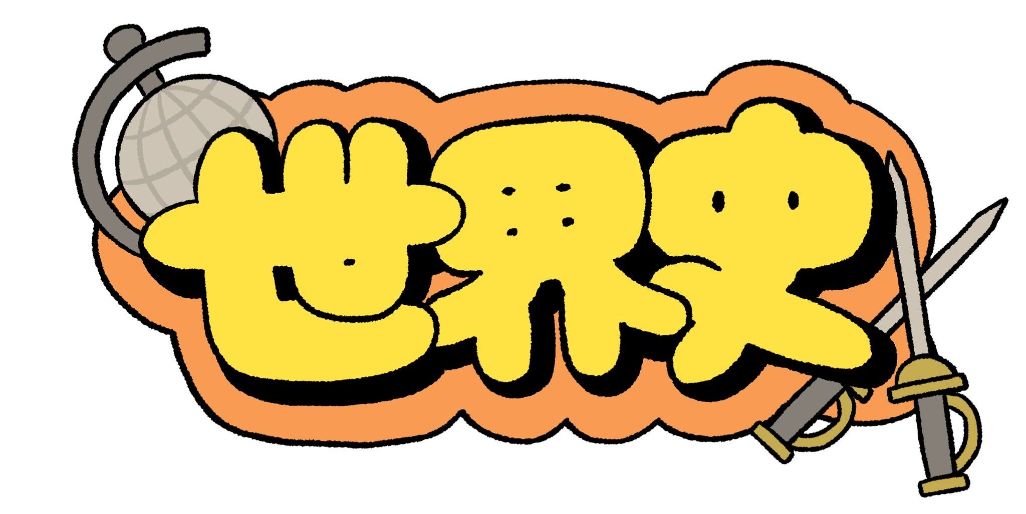 すごい塾ルート紹介 – 世界史編 –