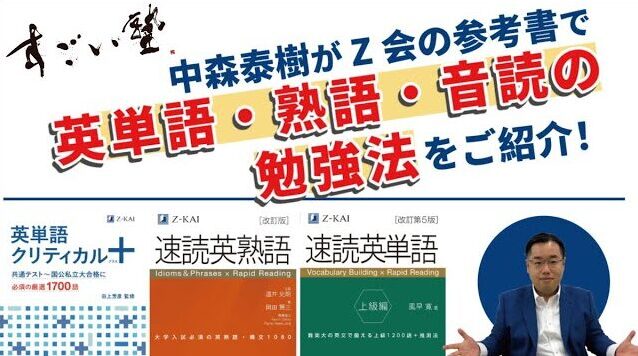 Z会の参考書で英単語・熟語・音読の勉強法を紹介！