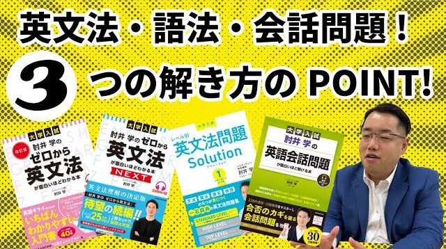 英文法、語法、会話問題の勉強法を肘井先生の参考書を使って解説！