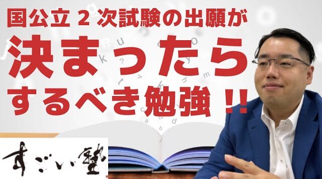 【中森先生力説！】願書を出した後の二次試験の勉強で最も大事なこととは？
