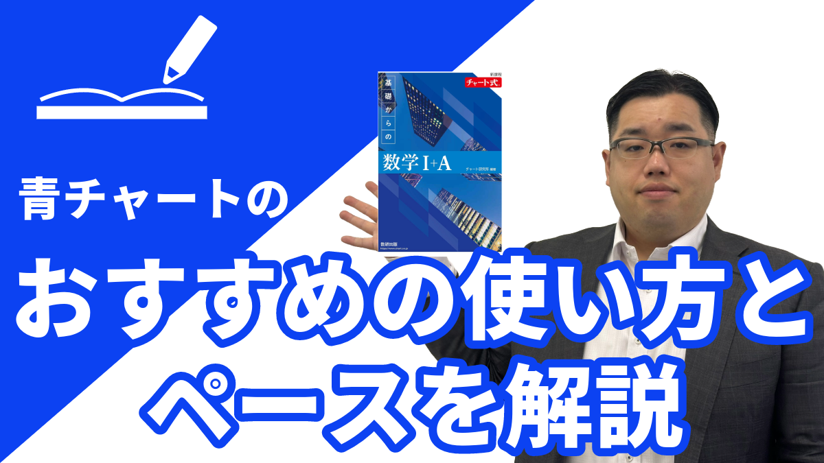 青チャートの使い方を中森先生が解説！！ – すごい塾アプス校