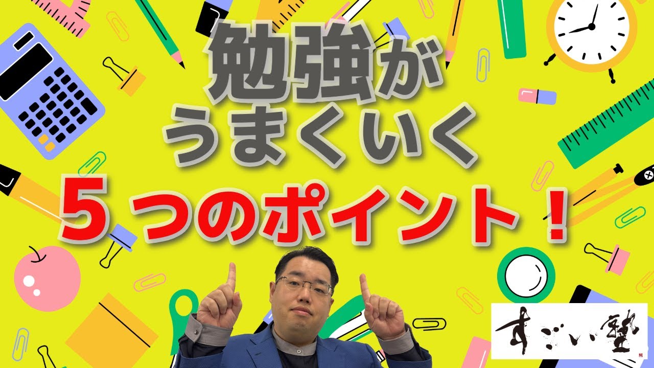 中森先生直伝！勉強が上手くいくポイント✎