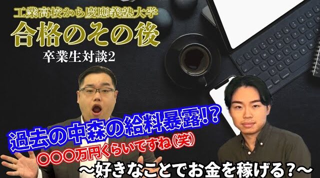 すごい塾チャンネル新企画「合格のその後」その2