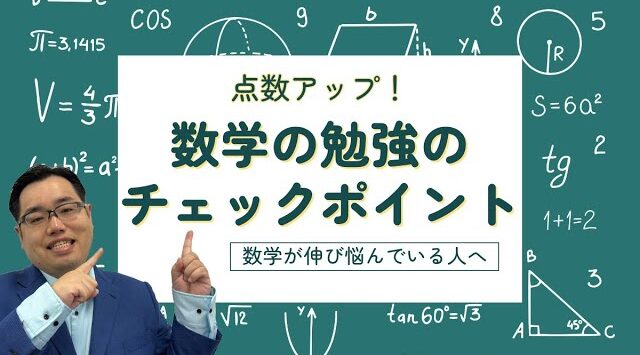 数学の勉強法
