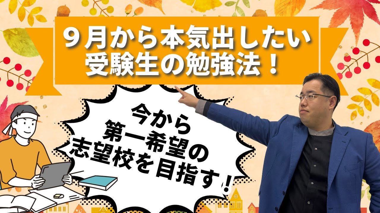 9月からもう一度本気出したい受験生へ！