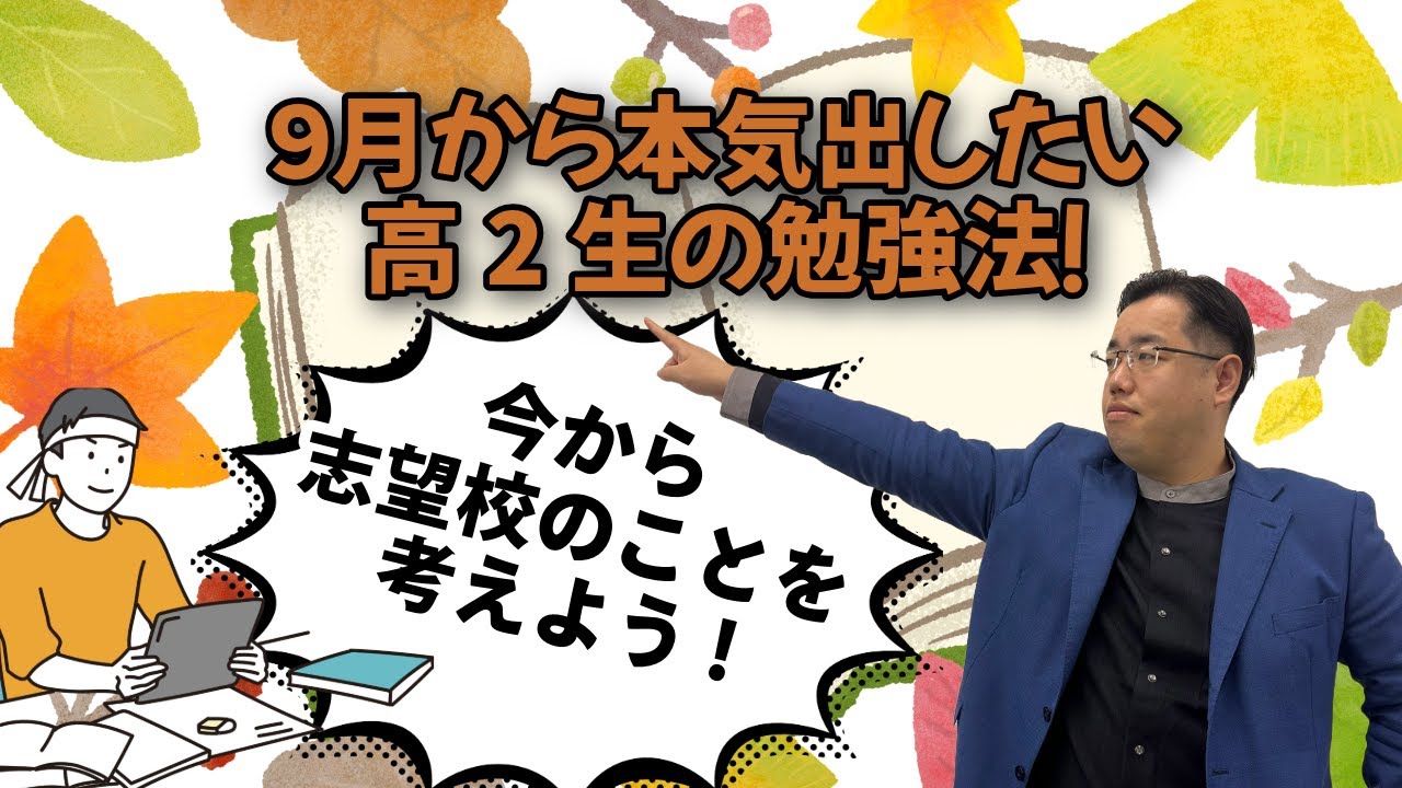 【今から志望校のことを考えよう！】9月から本気出したい高2生に向けて