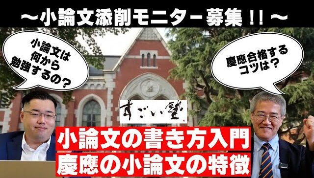 小論文の書き方入門～慶應義塾大学の小論文の特徴をプロ講師が解説！～